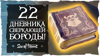 Sea of Thieves: Все дневники Блестящей бороды и секретная пещера!