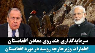 سرمایه گذاری تاجران هند روی معادن افغانستان | Indian businessmen invest in Afghan mines