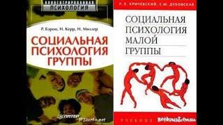 Социальная психология малой группы: Учебное пособие для вузов 1 / Кричевский и Дубовская Аудиокнига