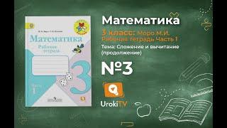 Задание №3 Сложение и вычитание - ГДЗ по Математике Рабочая тетрадь 3 класс (Моро) 1 часть