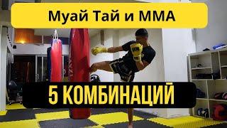 ТОП-5 комбинаций! Тайский бокс и ММА (MuayThai MMA)