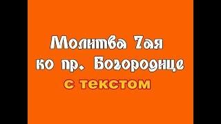 Молитва 7ая ко Пресвятой Богородице