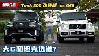 Tank 300 改装版和G63 AMG ，哪一个是你心头爱？｜automachi.com 马来西亚试车频道