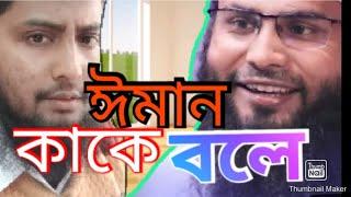 ঈমান কাকে বলে? Iman Kya hai What is Iman?-Br Mahebur Rahman#iman#br_rahul#br_mahebur#iman#safi_tv