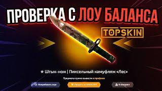 С ЛОУ БАЛАНСА ДО НОЖА ТАКТИКА TOPSKIN - ПРОМОКОД / ПРОВЕРКА ТОПСКИН / TOPSKIN / КЕЙСЫ НА TOPSKIN