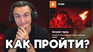 КАК ЛЕГКО ПРОЙТИ НОЧНОЙ ГОРОД ПРОФИ в Warface! ГАЙД