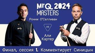 Final Masters 2024, session 1, Ronnie O’Sullivan - Ali Carter, full match