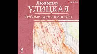 Людмила Улицкая – Бедные родственники. [Аудиокнига]