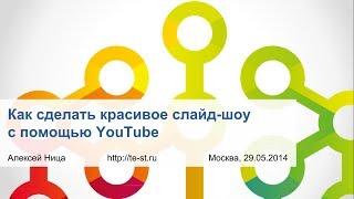 Как сделать красивое слайд-шоу с помощью YouTube