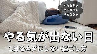 【家事のお供に】ズボラ主婦のやる気が出ない日の過ごし方「0か100か」にしない方法/「やる事リスト」