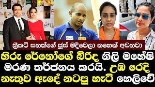 හිරු රේනෝගේ බිරිද නිලි මහේෂිට තර්ජනය කරයි උඹේ මුලු ඇගම ලෝකයම නිරුවතින් දැකලා ඉවරයි/ Maheshi Hiru Tv