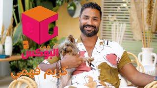 الحلقة #36|  في البوكس 2 | كريم فهمي