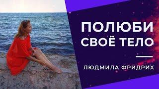 Медитация по принятию своего тела // Людмила Фридрих