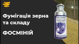  ФУМІГАЦІЯ ЗЕРНА. ЧИМ ЗРОБИТИ? ФОСМІНІЙ