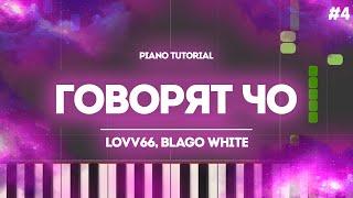 PIANO TUTORIAL | ГОВОРЯТ ЧО - LOVV66, blago white | (на пианино)