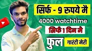 सिर्फ 9 रुपये मैं 4000 hours watch time | watchtime kaise badhaye | watch time kaise complete kare |