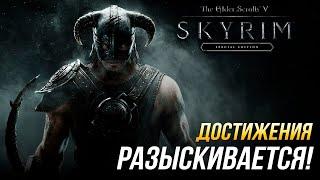 Достижения The Elder Scrolls V: Skyrim - Разыскивается!