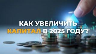 Как увеличить свой капитал в 2025 году? Советы для инвесторов #недвижимость #испания #инвестиции