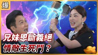 《八點檔搶先爆》好運來 EP127 兄妹恩斷義絕 情敵生死鬥？