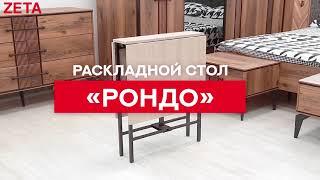 Раскладной стол «Рондо»