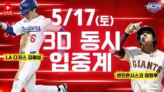 [5/17 이정후,김혜성 3D 동시 입중계] 3경기 연속 선발출장 작두 탄 혜성이! 명불허전 이정후 | 다저스 vs 에인절스 | 샌프란시스코 vs 애슬레틱스 | LIVE!