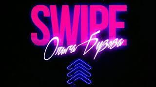 Ольга Бузова SWIPE (music version) 2020