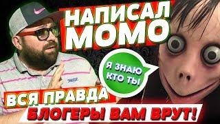 Я НАПИСАЛ МОМО / МОМО И БЛОГЕРЫ ЭТО СПЕЦИАЛЬНАЯ ПОСТАНОВА ДЛЯ ПОДПИСЧИКОВ?