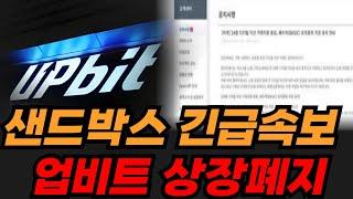 [샌드박스코인 충격 긴급속보] "하.. 이게 무슨일이냐;; 미치겠네요 빨리 다 팔고 오세요.." #샌드박스 #샌드박스코인목표가 #샌드박스코인전망 #샌드박스전망 #샌드박스분석