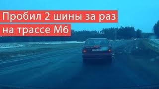 Порезал шины о кромку асфальта на трассе М6 "Минск-Гродно"