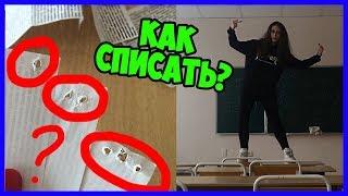 КОРОЧЕ ГОВОРЯ, КОНТРОЛЬНАЯ / Как списать на контрольной?