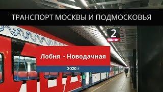 Транспорт Москвы и Подмосковья - 2020.