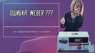 НЕДОобзор WEBER go-anywhere. НЕ делайте так обзоры. + рецепт.  ЧАСТЬ1