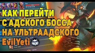 Успешный переход с АДСКОГО НА УЛЬТРААДСКОГО клан босса - RAID Shadow Legends