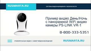 Пример видео с панорамной WIFI камеры PS-LINK VR-1