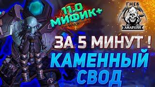 За 5 минут! Каменный Свод в патче 11.0. Гильдия Гнев Анархии