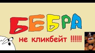 Сейчас будет бебра (анимация) НЕ КЛИКБЕЙТ!!!!!!