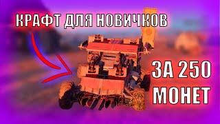 КРАФТ ДЛЯ НОВИЧКОВ ЗА 250 МОНЕТ В Crossout / Кроссаут