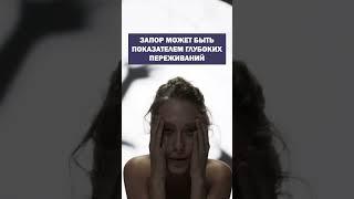 Как убрать ЗАПОР? Причина задержки кала #здоровье #зож #запор