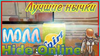 ЛУЧШИЕ НЫЧКИ, баги, телепорты на карте Молл  | Hide Online