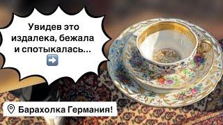 Германия ПоХоД Барахолка! Антиквариат Винтаж Фарфор Германия ! Про поиск клада!