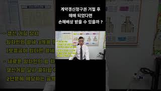 계약갱신청구권 거절 후 해당 주택이 매매된 사실을 알았다면 손해배상 받을 수 있을까 ? #계약갱신청구권 #계약갱신청구권손해배상