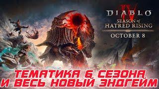 Diablo 4 - Тематика 6-го сезона ПРОБУЖДЕНИЕ НЕНАВИСТИ. Подземный город Кураст и Тёмная цитадель