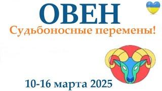 ОВЕН  10-16 марта 2025 таро гороскоп на неделю/ прогноз/ круглая колода таро,5 карт + совет