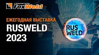 Foxweld на выставке сварочного оборудования и технологий Rusweld 2023