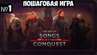 Songs of Conquest Прохождение #1