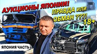 Аукционы Японии. Правда или обман??? Битьё и топляки! Путешествие по Японии, USS Kobe. 18+.