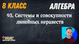 Урок 93.  Системы и совокупности линейных неравенств с одной переменной (8 класс)