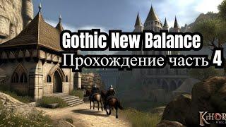 Стрим прохождение Gothic 2 New Balance Часть 4 Новая гильдия