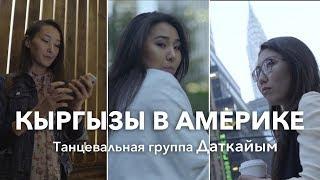 Кыргызы в  Америке  | Танцевальная группа Даткайым