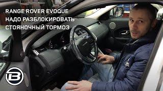 Range Rover Evoque разблокировка ручника для эвакуации или замены задних колодок. LRBRO